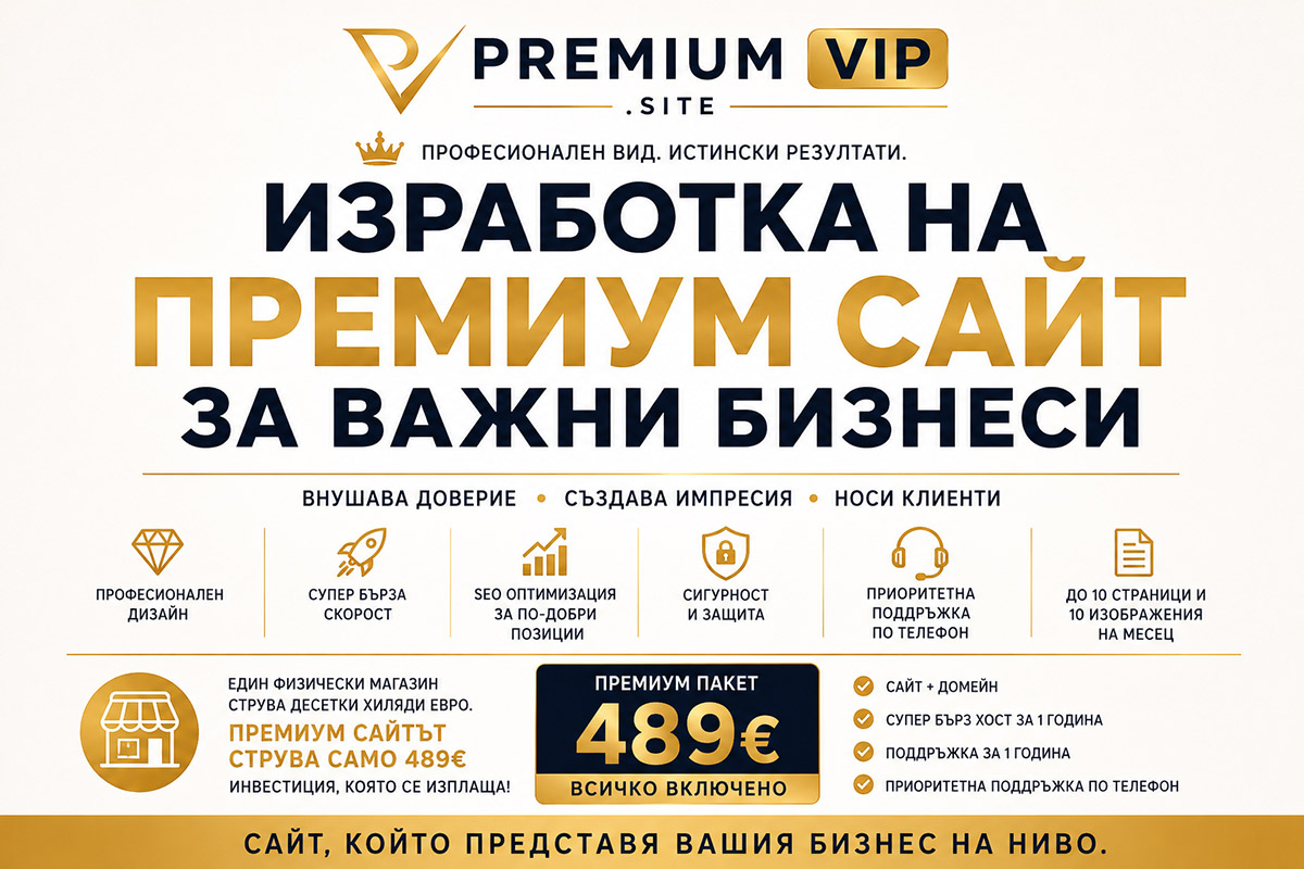 Изработка на Премиум сайт за важни бизнеси
