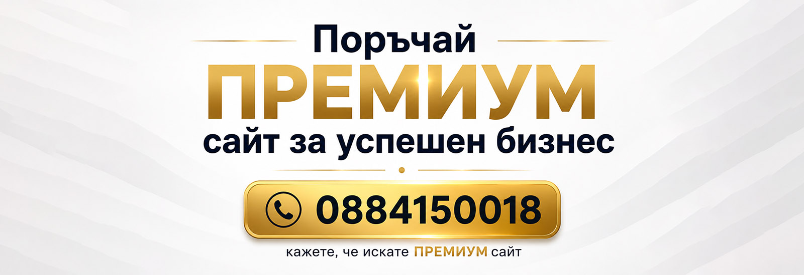 Поръчай ПРЕМИУМ сайт