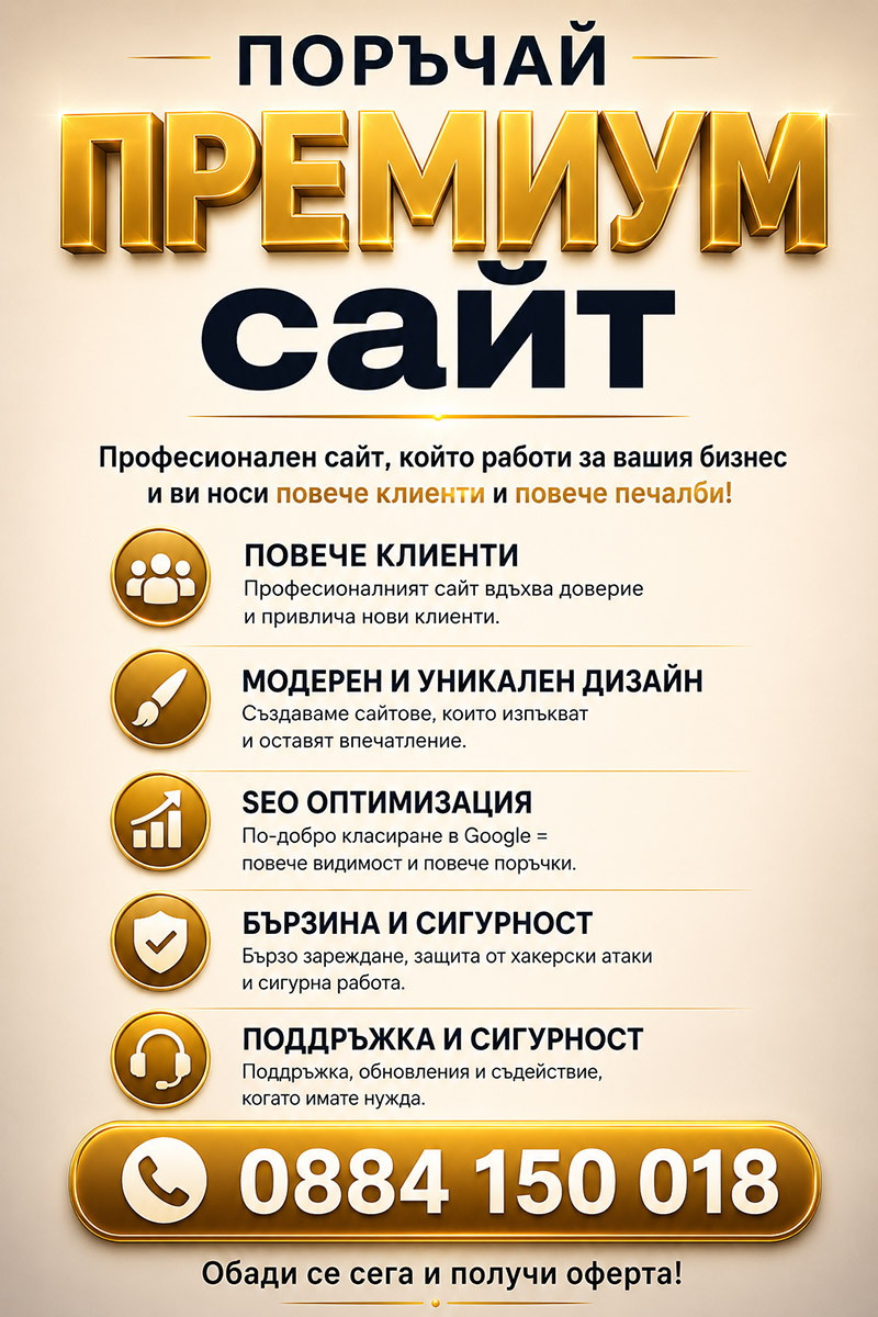 Поръчай Премиум сайт